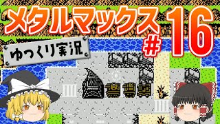 【ゆっくり実況】FCメタルマックス #16【レトロゲーム】