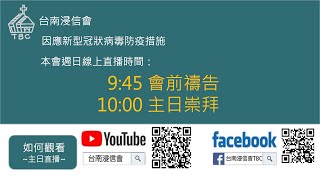 台南浸信會2021/06/13主日崇拜直播