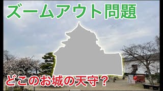 ズームアウト問題　どこのお城の天守？　#Shorts