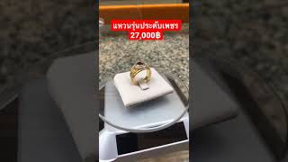 แหวนรุ่นประดับเพชร 27,000฿