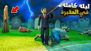 تحدي الموت : طفل يقضي ليلة كاملة في المقبرة🔥😱 فلم قراند