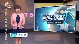 20211111 公視暗時新聞 完整版｜今新增9例境外移入 首見高端遭突破性感染