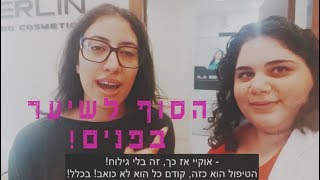 אורלי מספרת על הסרת השיער בפנים בשיטת B.SIGMA