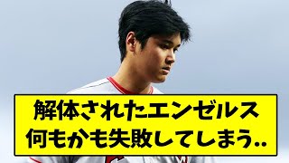 解体エンゼルス、何もかも失敗してしまう..【なんJ反応】