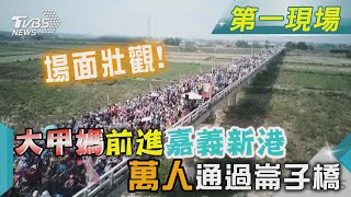 場面壯觀! 大甲媽前進嘉義新港 萬人通過崙子橋｜TVBS新聞 @TVBSNEWS02