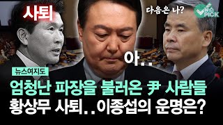 [뉴스여지도] 엄청난 파장을 불러온 尹 사람들, 황상무 사퇴..이종섭의 운명은?