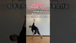 【ヨガ初心者向け】ねじった三角のポーズ #shorts #ヨガ #初心者