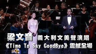 梁文音 全義大利文美聲演唱《Time To Say Goodbye》震撼全場