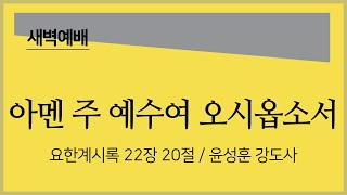 [2021년 2월 28일 새벽예배] 아멘 주 예수여 오시옵소서