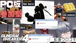 【#ガンブレ/#ガンダムブレイカー4】ーマジですみませんでした―  #vtuber