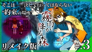 そこは、行ってはならない「約束の場所」──。│霧雨が降る森 リメイク版 #3 ▼【実況プレイ/霧雨が降る森 リメイク版攻略】