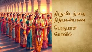 நித்தம் ஒரு திருமணம் செய்யும் நித்ய கல்யாண பெருமாள் கோயில் #trending #tamil #temple #tamilnadu #reel