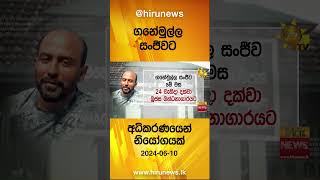 ගනේමුල්ල සංජීවට අධිකරණයෙන් නියෝගයක් - Hiru News