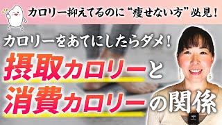 【カロリー計算だけだと失敗します】リバウンドのメカニズム。摂取カロリー と消費カロリーの関係→動きを理解して健康に理想の身体づくりを！【お米生活 6：４】【コメント回答します#2】