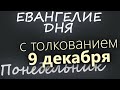 9 декабря, Понедельник. Евангелие дня 2024 с толкованием. Рождественский пост