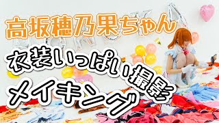 【コスプレ】衣装いっぱい撮影メイキング【穂乃果ちゃん】