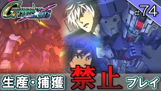 【Gジェネクロスレイズ】生産・捕獲禁止縛り#74  VOICEROID実況プレイ