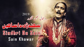 Dhamal - Sindhri Da Sain - Sain Khawar - 2019