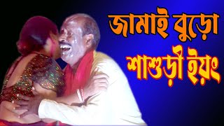 জামাই শাশুড়ির মজার ভিডিও/অধীর মন্ডল নতুন কমেডি পঞ্চরস আলকাপ লেটো ফানি ভিডিও/adhir mondal pancharas