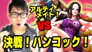 トレクル！決戦ハンコック！アルティメイト！初見斬パで挑む！ONE PIECE