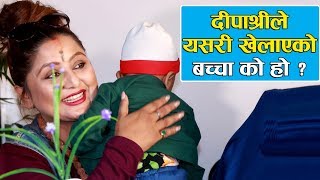 दीपाश्री निरौलाले  यसरी खेलाएको  बच्चा को हो ? Deepashree Niraula Director of chhakka panja 3.