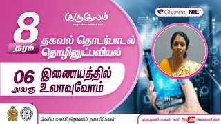 இணையத்தில் உலாவுவோம் | அலகு 06 | தரம் 8 |ICT | தகவல் தொடர்பாடல் தொழினுட்பவியல் | P 10