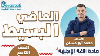 الماضي البسيط  || اللغة الإنجليزية || الصف التاسع || محمد أبو حسان