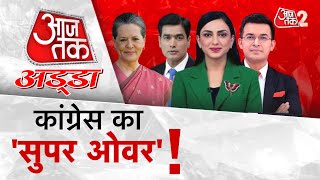 राजस्थान में सियासी संग्राम ! l Political Twist In Rajasthan|Rajasthan News|AT2 LIVE। AajTak LIVE