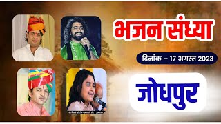 LivE - विशाल भजन संध्या श्याम लाल जी पंचारिया (दईकड़ा) माता का थान,जोधपुर