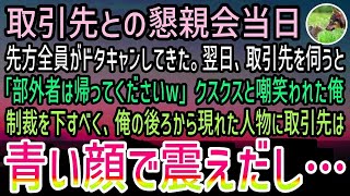 【感動する話】高級料亭での取引先との懇親会当日、先方全員がドタキャン→エリート気取りの彼らに俺は我慢の限界。誰が主催が教えてやった結果…