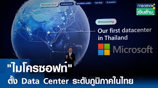 "ไมโครซอฟท์" ตั้ง Data Center ระดับภูมิภาคในไทย  |การตลาดเงินล้าน | TNN| 2 พ.ค. 67