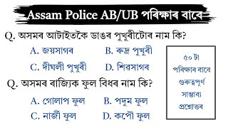 Assam Police AB UB Exam || Important Assamese GK Questions Answer || Assamese GK ||