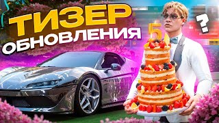 ТИЗЕР ОБНОВЛЕНИЯ К ДНЮ РОЖДЕНИЯ!