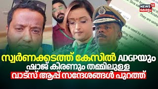 സ്വർണക്കടത്തിൽ ADGP MR Ajith Kumarഉം Shaj Kiranമായുള്ള വാട്സ് ആപ്പ് സന്ദേശങ്ങൾ പുറത്ത്|Swapna Suresh