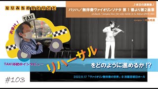 【なりみちのひとりごと】#103「リハーサルをどのように進めるか⁉」 ＃バッハ　#無伴奏ヴァイオリンのためのソナタ第1番より第2楽章　#MWV1001 #ト短調 #浜離宮朝日ホール  ＃violin