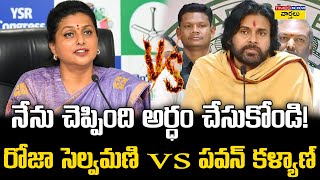 రోజా సెల్వమణి vs పవన్ కళ్యాణ్ || Roja Selvamani vs Deputy cm pawan kalyan || AP Assembly