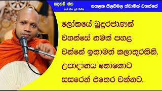 උපාදානය නොකොට සසරෙන් එතෙර වන්නට.Ven Hasalaka Seelawimala Thero