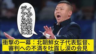 北朝鮮女子代表監督、韓国メディアの質問を拒否して涙ながらに会場を去る