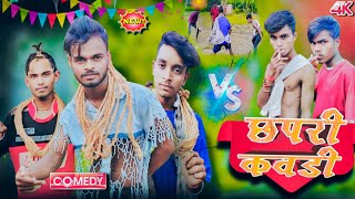 छपरी पुर लफुआ पुर #comedy chhapri pur laphuya #sushant #raj #comedy kabadi