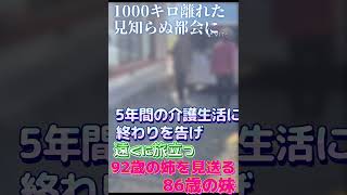 【おばあちゃんねる】5年間の介護生活に終わりを告げ、92歳の姉を見送る86歳の妹。#Shorts#老老介護#在宅介護