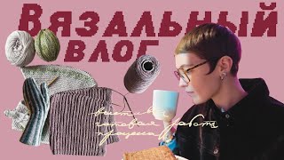 Вязальный влог | 🧶 Sophie Shawl, варежка Битлджуса, November Neck, выставки, ГЭС-2, вязальные будни