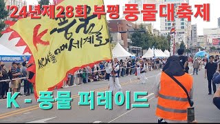 #2024년28회인천부평풍물대축제🎭🎭 K- 풍물 퍼레이드