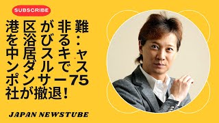 フジテレビ危機：中居スキャンダル後、スポンサー75社が撤退、社員が大騒動！湊の今後は？