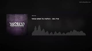 פרק 166 - רגולציה על חופש הביטוי