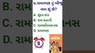 જનરલ નોલેજ ના પ્રશ્નો | Gk Questions And Answers In #Gujarati​ General Knowledge 2024 | janral nolej