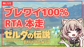 【ブレワイ100%RTA通し1日目】ペースやばばで練習に切り替え