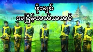 မြို့ရွှေမန်းသား ဖိုးချစ် အငြိမ့်ဇာတ်သဘင်