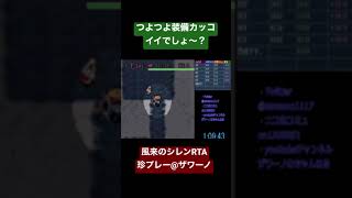 【SFC風来のシレンRTA】珍プレー　つよつよ装備見て見て〜#shorts