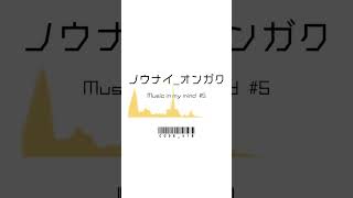 ノウナイオンガク-05 / code_418 どっかのスーパーで聞いた気がするような雰囲気（オリジナル） #music #dtm #bgm#shorts #beats