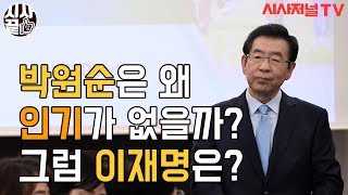 [시사끝짱]#24 박원순은 왜 인기가 없을까? 그럼 이재명은?